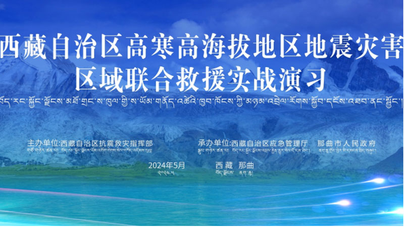 “通州通州应急使命·西藏2024”高寒高海拔地区地震灾害区域联合通州救援演习圆满完成